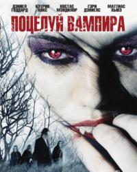 Поцелуй вампира (2009) смотреть онлайн